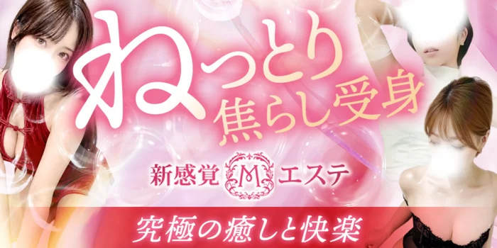 ドMが悦ぶ新感覚Mエステ