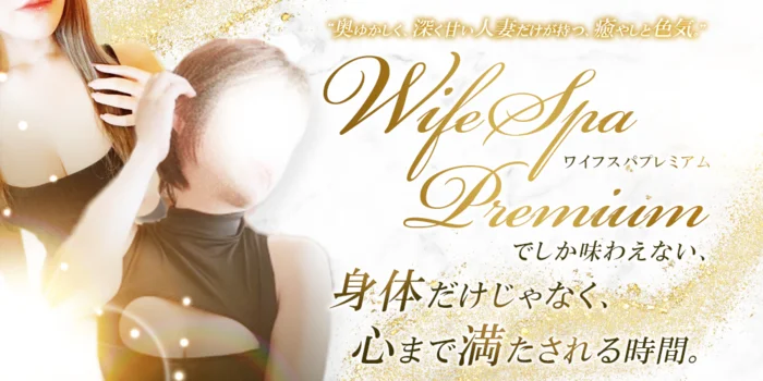 Wife Spa Premium/ワイフスパプレミアム