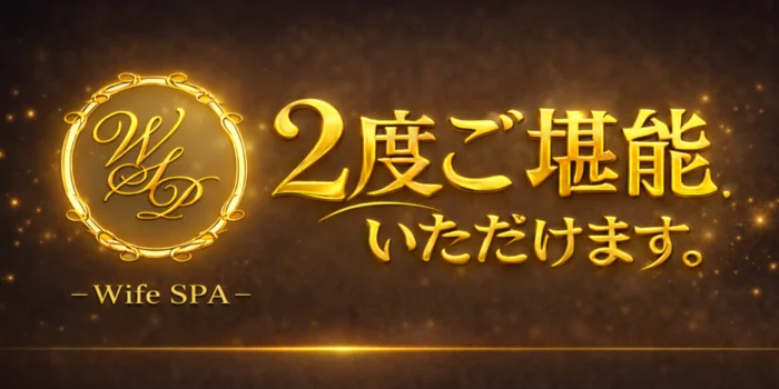 ワイフスパ「2度ご堪能いただけます」