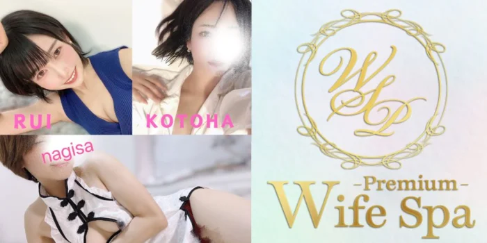 Wife Spa Premium/ワイフスパプレミアム