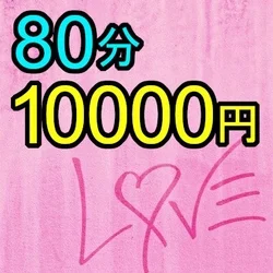 【マル秘コース】80分コース利用できま...