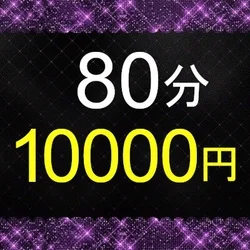 【マル秘コース】80分コース利用できま...