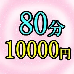 【マル秘コース】80分コースご予約可能...