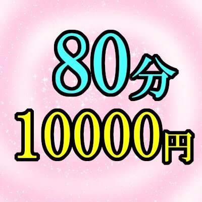 【マル秘コース】ご新規様限定80分コース💛