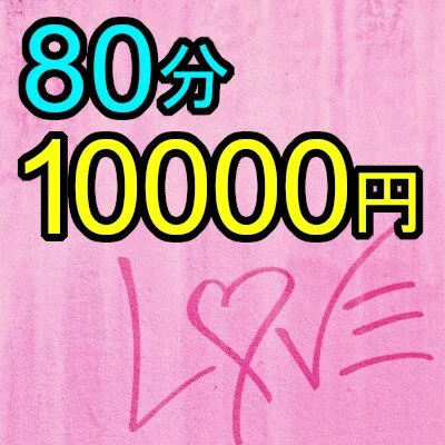 【マル秘コース】80分コースご予約可能です♡