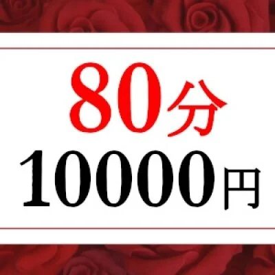 【マル秘コース】ご新規様限定！80分コース予約できます！ 