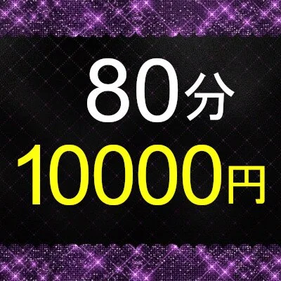 【マル秘コース】ご新規様限定！80分コース予約できます！ 