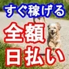全額日払い！すぐ稼げます！！のサムネイル