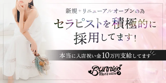 Bunnie'sの求人募集イメージ2