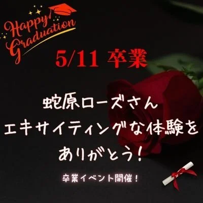🌹蛇原ローズ 卒業のお知らせ🌹