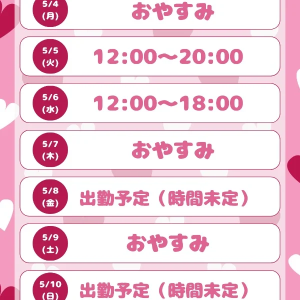 出勤予定！