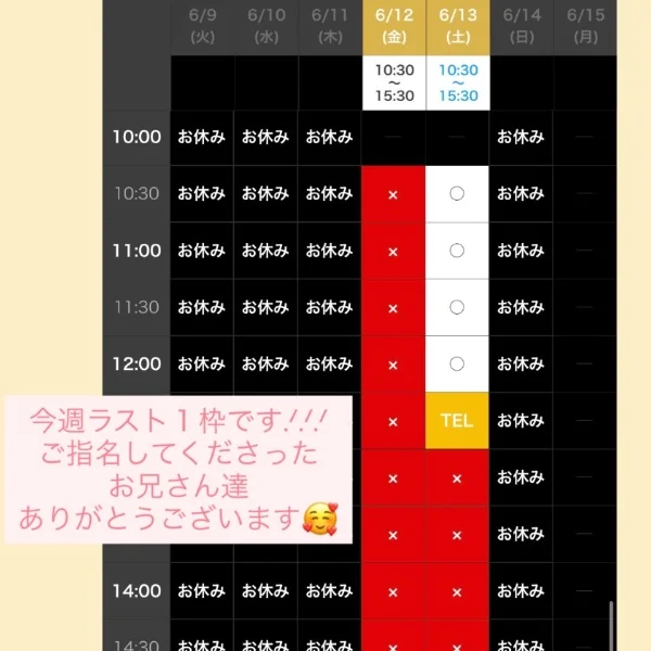 今週ラスト1枠です🫶