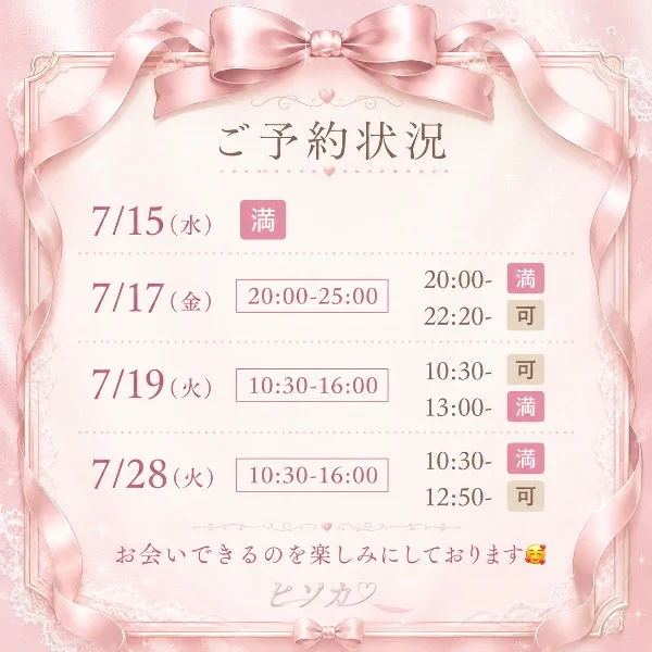 🎀 ご予約状況 🎀