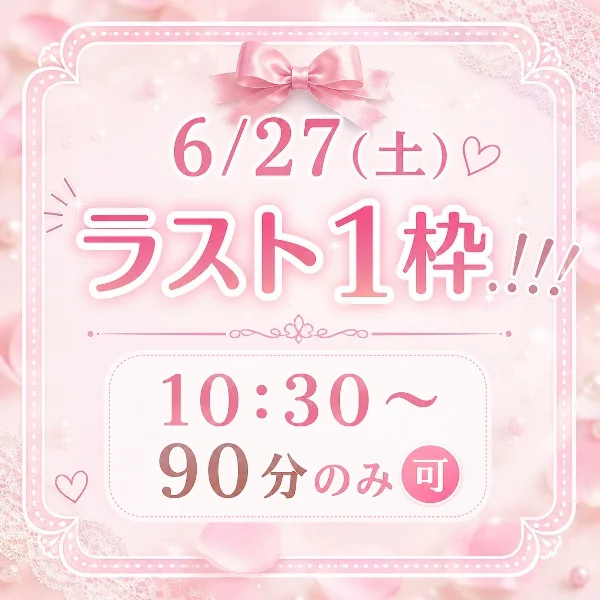 27日(土) ラスト1枠です.ᐟ.ᐟ.ᐟ💓‪