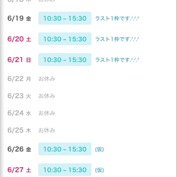 6/21(日)追加出勤します♡