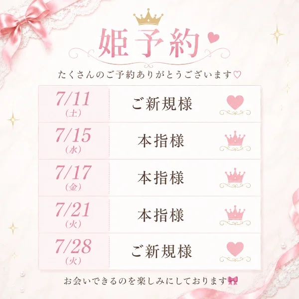 🎀 今月の姫予約状況です 🎀