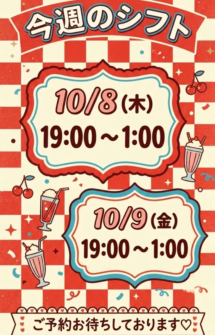 今週のシフトっ