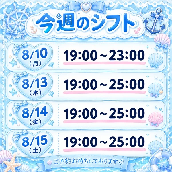 今週のシフト