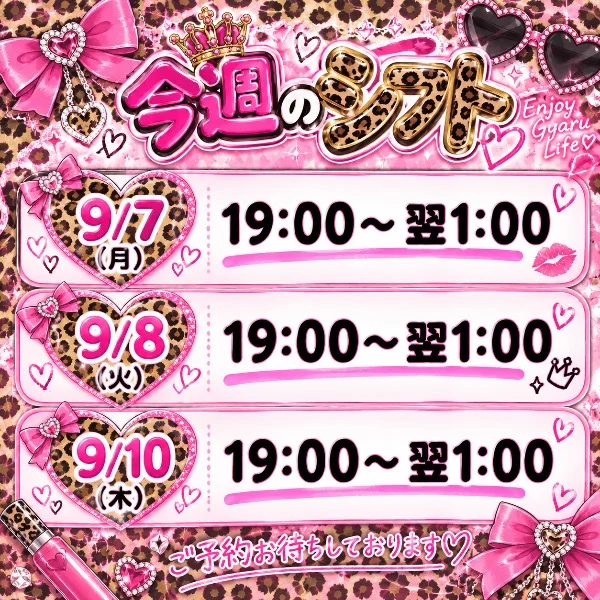 今週のシフト
