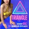 トライアングル▲▲