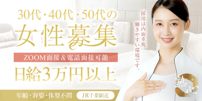 出張熟女メンズエステ熟心　千葉店の求人募集イメージ