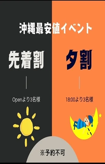 先着割／夕割イベント