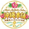 密着洗体専門店　沖縄本舗 ～OKINAWA　ＨONPO～