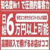 当店は断然！稼ぎやすいお店を目指しております。のサムネイル
