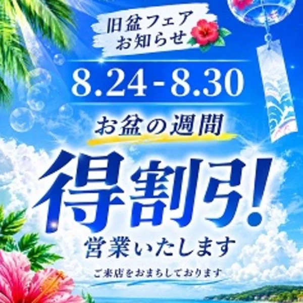 お得！！