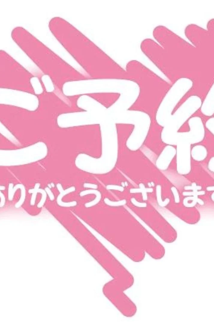 ご予約ありがとうございます(*^-^*)