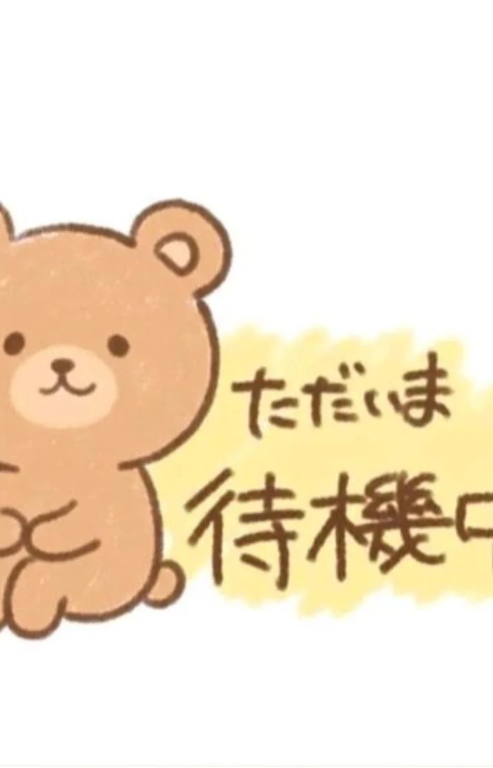 待機中( *´꒳`*)
