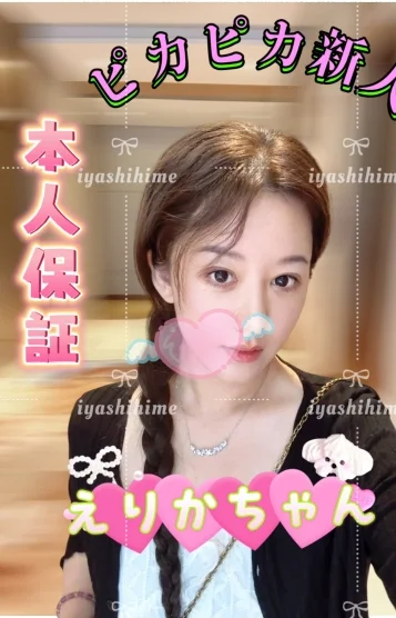 えりかちゃん
