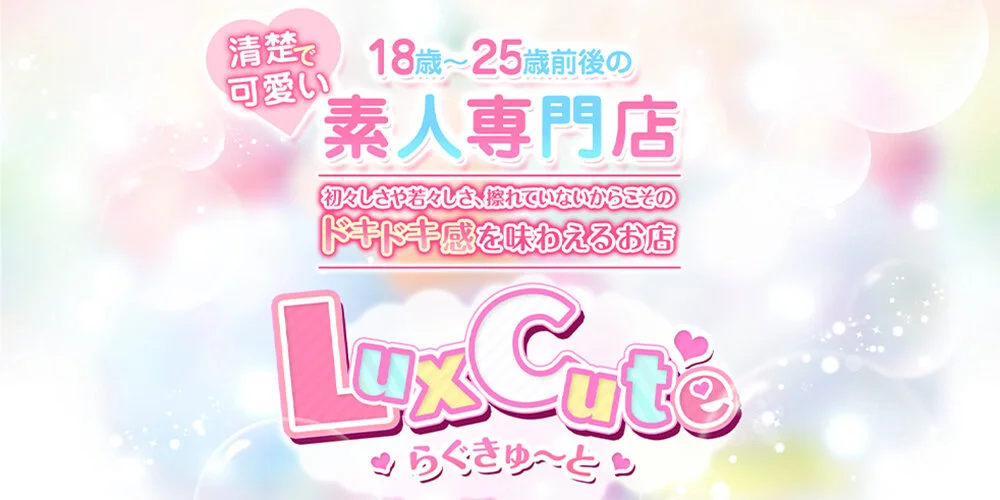 LuxCute (らぐきゅ～と)