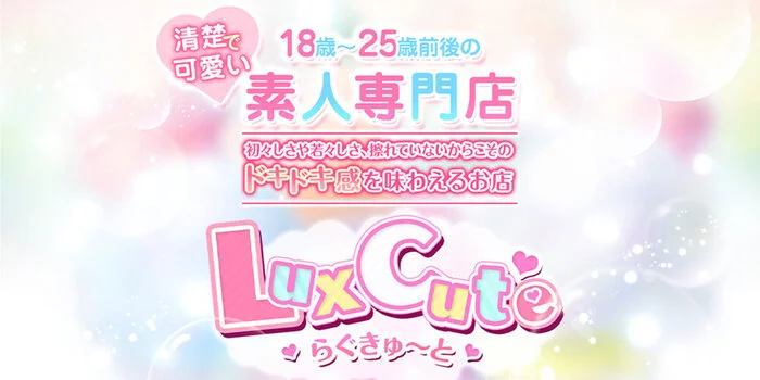 LuxCute (らぐきゅ～と)の求人募集イメージ