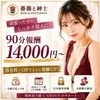 💰90分14,000円～✨未経験からしっかり稼げる高待遇のサムネイル