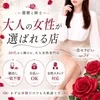 大人の女性に選ばれ続ける理由がありますのサムネイル