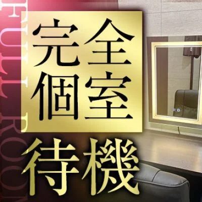 【 大人の女性専門店 】30代～40代女性が最も輝ける場所！のサムネイル