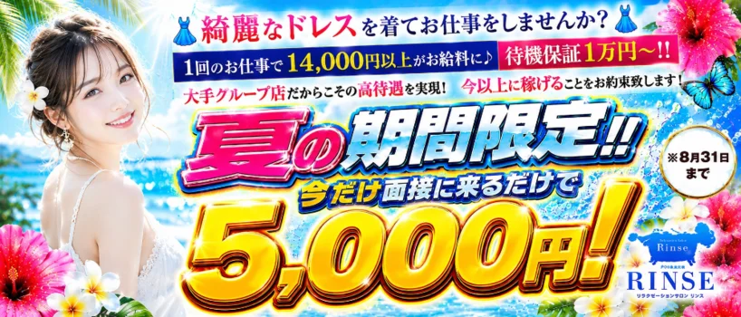 rinse〜リンス〜の求人募集イメージ