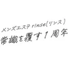 rinse〜リンス〜
