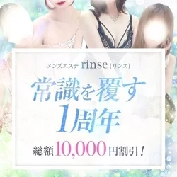 rinse〜リンス〜