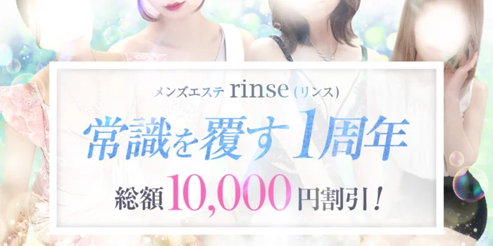 rinse〜リンス〜