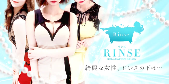 rinse〜リンス〜