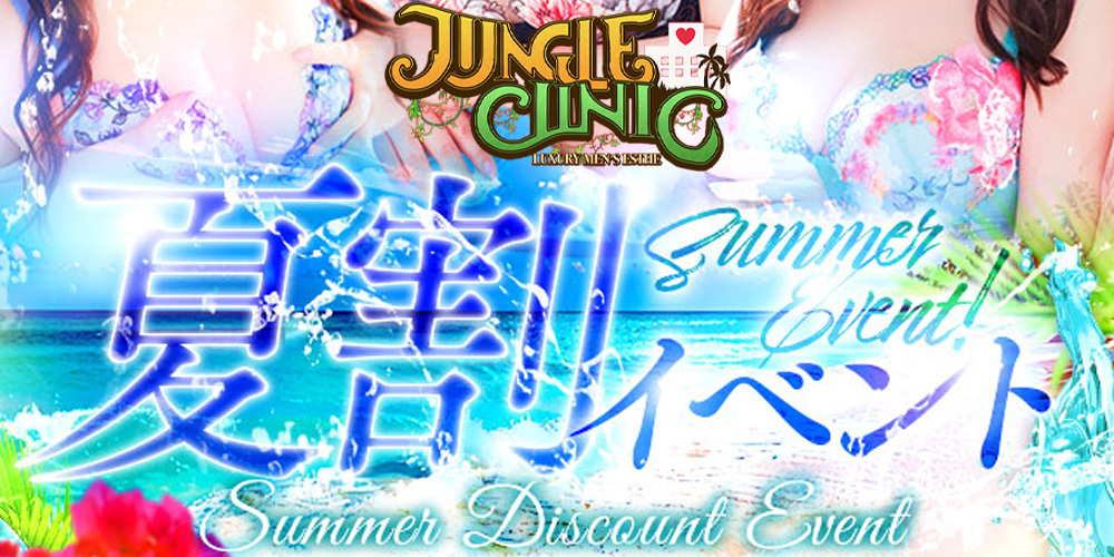 ジャングルクリニック