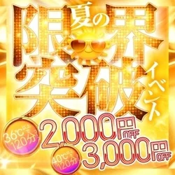 🌞夏の限界突破イベント開催🌞