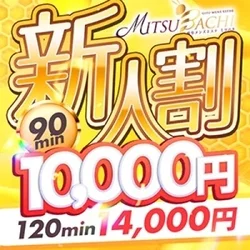 ☆★お得なイベント　新人割★☆