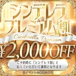 【超お得】シンデレラ割で2000円OF...