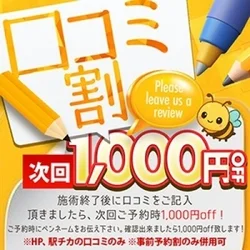 🌟✨【口コミ割キャンペーン実施中】✨🌟