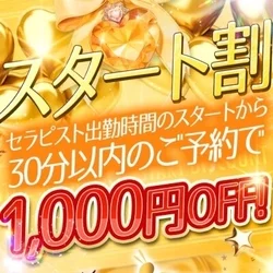 🌟お得な【スタート割】🌟