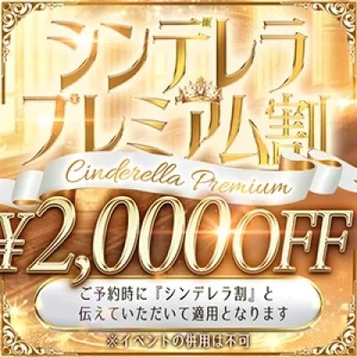 超お得！ゲリライベント開催！【シンデレラ割】