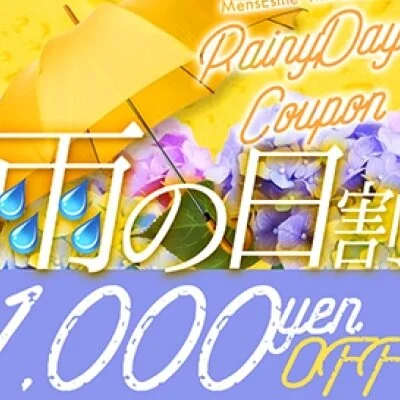 雨の日限定キャンペーン開催中!